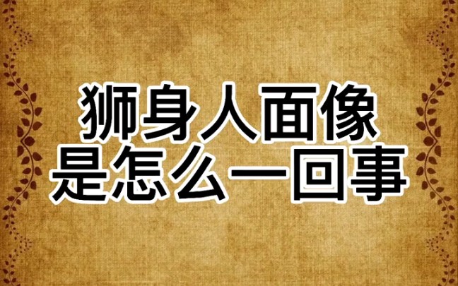 狮身人面像是怎么一回事?历史科普揭秘:狮身人面像距今175年,吉萨金字塔距今220年.哔哩哔哩bilibili