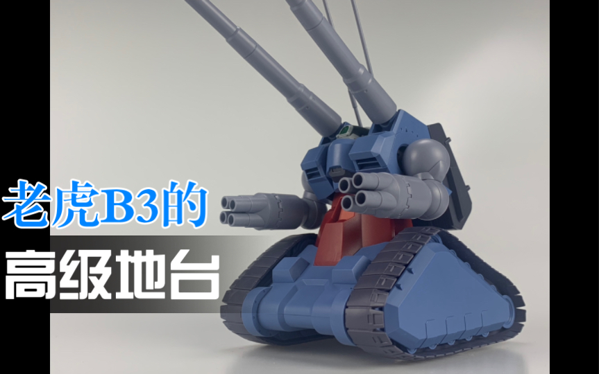 衬托老虎B3的绿叶,高级地台,万代robot魂 第08ms小队 rx75 先行量产型钢坦克哔哩哔哩bilibili