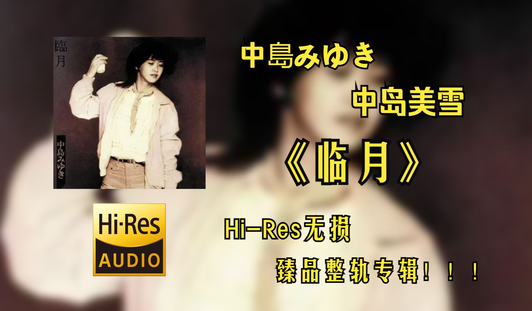 [图]【Hi-Res无损音质4K整轨全集】中岛美雪（中島みゆき） |  1981 - 臨月  |   HiFi精品专辑，不信进来听~