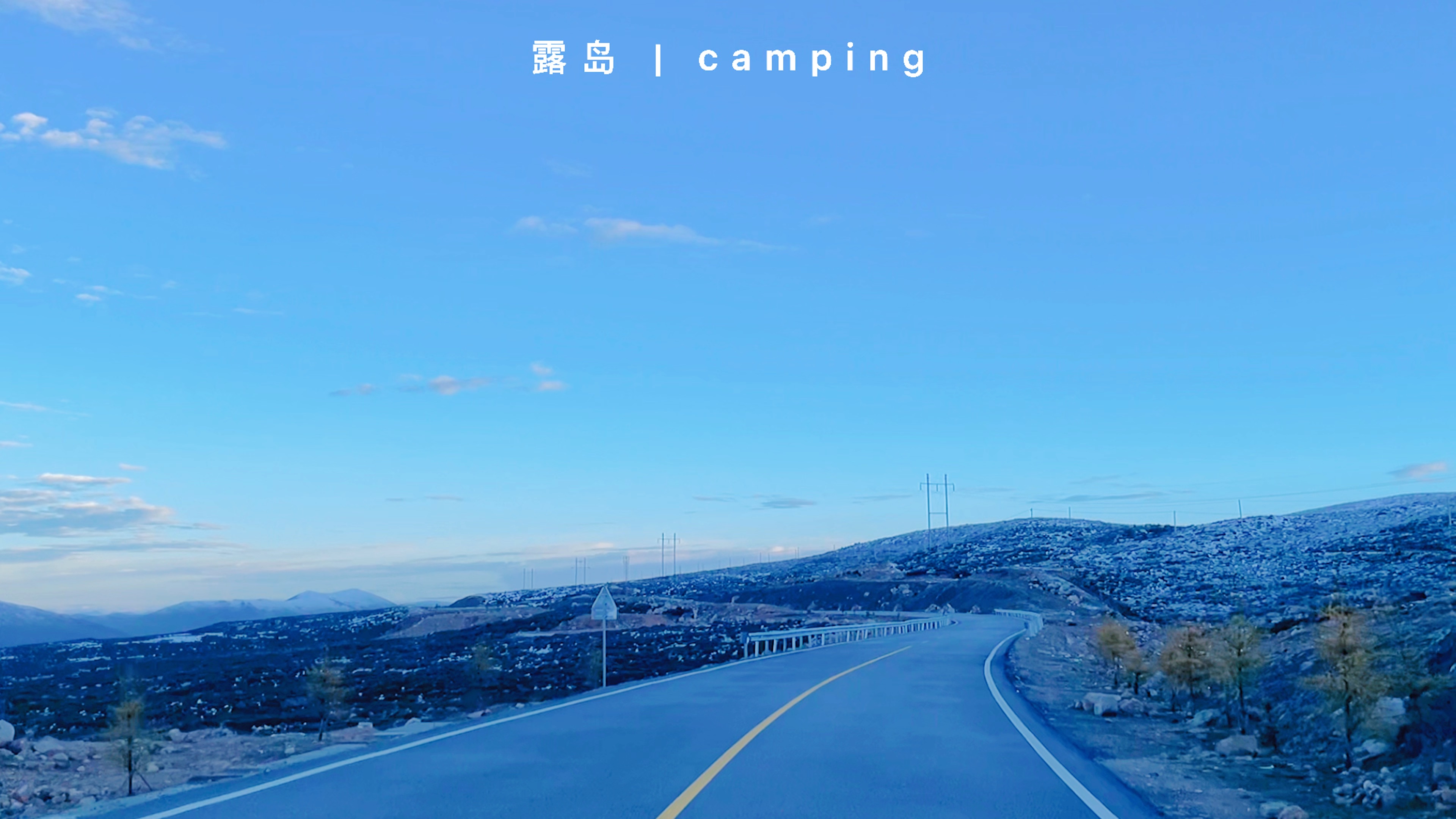 活动  川西露营 | 康定机场路的天空 你看看有多美