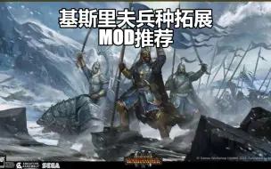 Download Video: 基斯里夫兵种拓展！（链接在简介）mod推荐！全面战争——战锤3