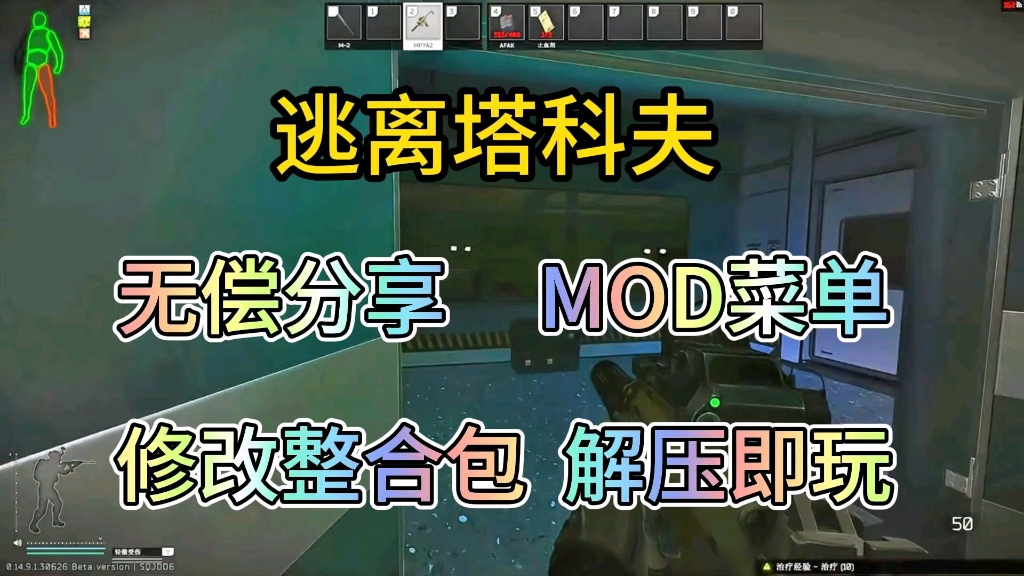 [图]无偿分享【逃离塔科夫】mod菜单➕修改整合包附保姆级安装教程解压即玩！