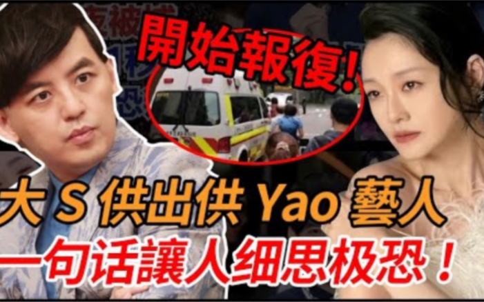 开始报复!供Yao“黄"姓艺人是黄子佼?大S坐轮椅首次现身,状态虚弱精神不振,一句话让人细思极恐哔哩哔哩bilibili