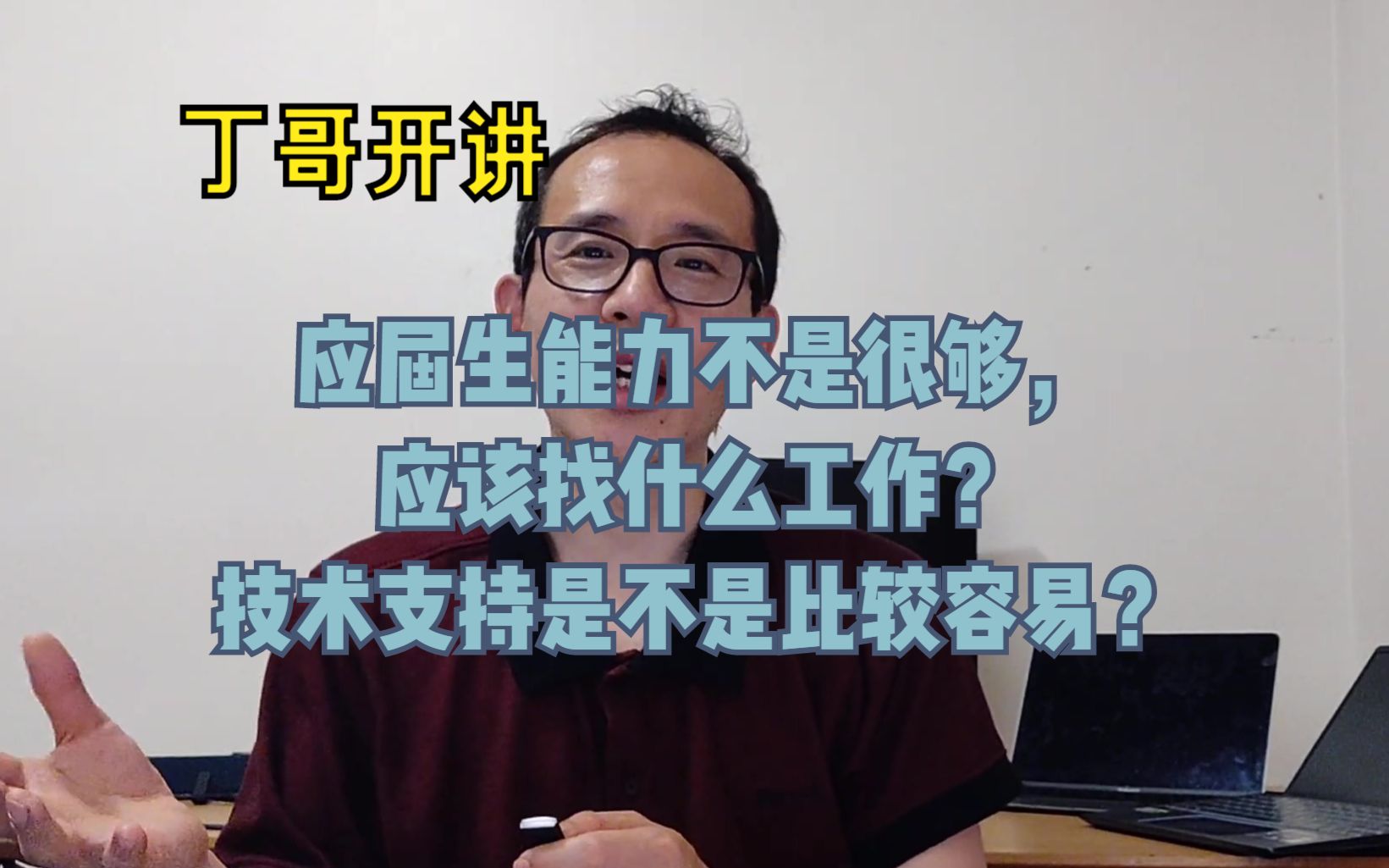 应届生能力不是很够,应该找什么样的工作?技术支持是不是比较容易?哔哩哔哩bilibili