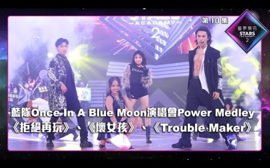 [图]声梦传奇2_EP10 | 藍隊演唱會「Power Medley」環節獻上《 拒絕再玩 》、《 壞女孩 》、《 Trouble Maker 》