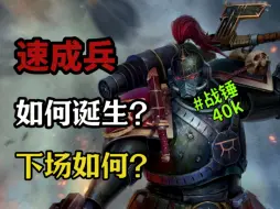 Download Video: 【战锤30k】速成兵——炮灰般的存在