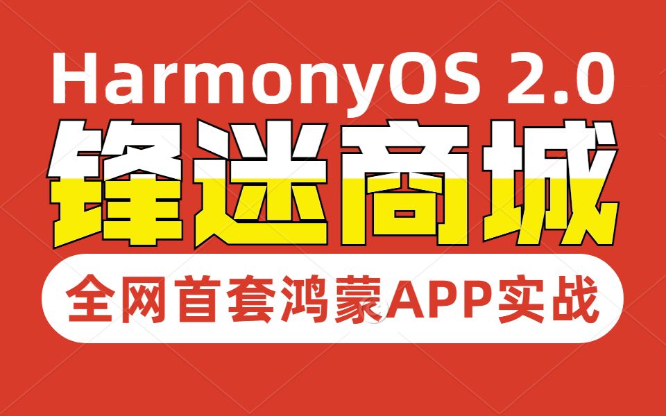 【千锋教育】全网首套鸿蒙HarmonyOS 2.0应用开发实战教程丨锋迷商城项目,鸿蒙系统APP开发入门+实战教学哔哩哔哩bilibili