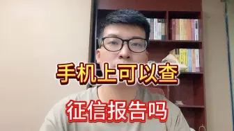 Descargar video: 手机上怎么查征信报告吗？