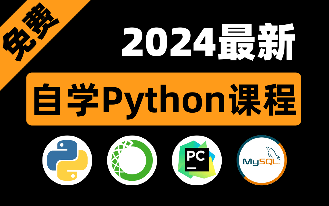 全网最良心的【Python自学课程】它来了!必备的Python安装/函数/字典/集合/网络通讯/Python爬虫等知识,Python零基础新手入门免费启蒙教程!哔哩哔哩...