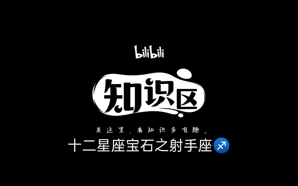 十二星座宝石之射手座♐哔哩哔哩bilibili