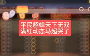 三战白板貂蝉天下无双，八千兵打满红动态马超，大佬都哭了估计