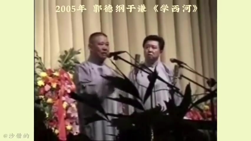 [图]撅票视角观看 郭德纲于谦相声：【学西河】