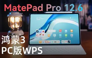 Descargar video: 全新华为MatePad Pro 12.6体验：一个PC应用引擎，双倍生产力