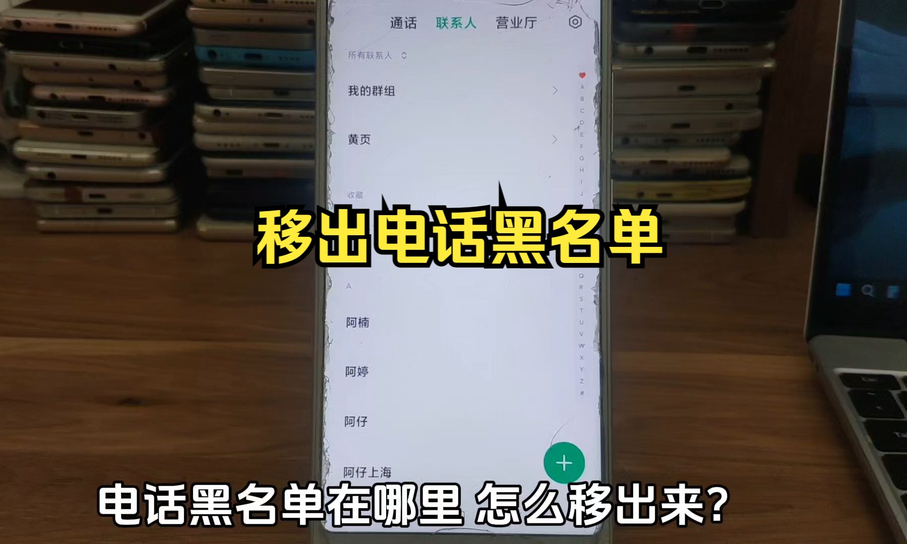 电话黑名单在哪里 怎么移出来 电话拉黑怎么解除
