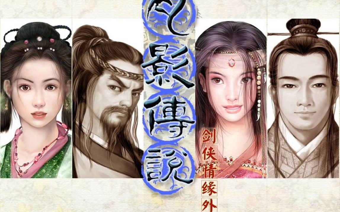 剑侠情缘月影传说:最经典的武侠游戏之一