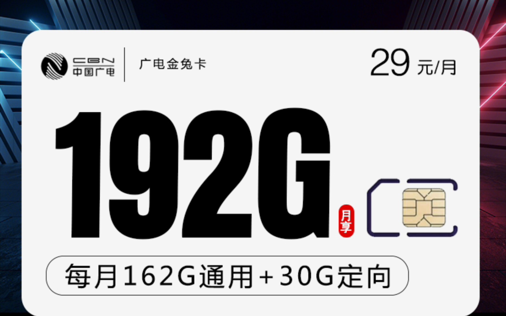 广电金兔卡29元192G流量+192分钟通话(长期套餐)哔哩哔哩bilibili