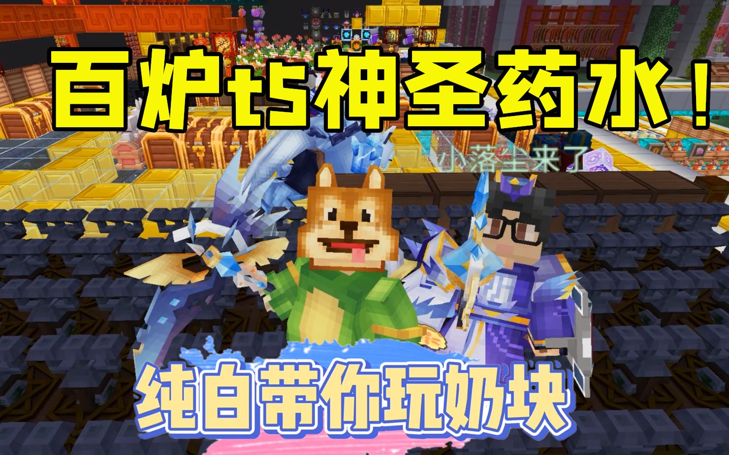 奶块手游:纯白百炉t5神圣药水搞起!