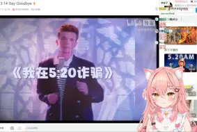 Download Video: 【Hiiro】猫猫连续被Rick Astley骗