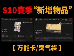 Download Video: 【暗区突围】S10赛季体验服“新增道具”，万能门禁卡以及臭气袋！