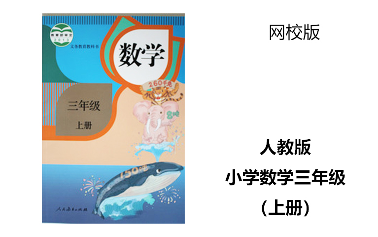 人教版小学三年级数学上册(网校版)哔哩哔哩bilibili