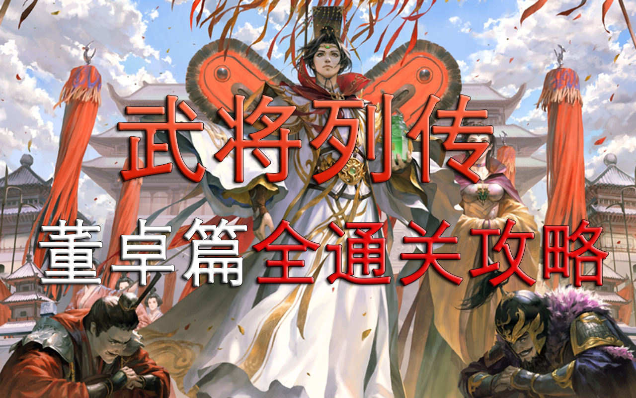 【新三国杀】【武将列传】黄巾起义董卓篇全通关攻略哔哩哔哩bilibili