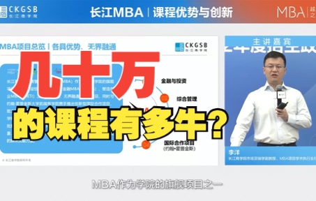 花几十万读长江商学院MBA 到底上些什么课程?哔哩哔哩bilibili