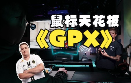 GPX,最终还是入手了哔哩哔哩bilibili