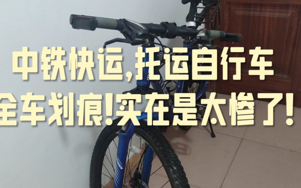 [图]用中铁快运托运自行车，一定要把自行车包裹好，否则就像我一样了！一个字！惨啊。