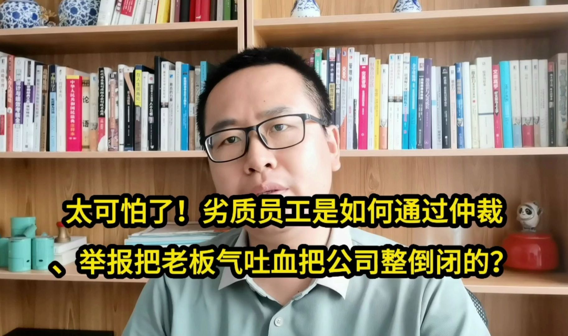 可怕!劣质员工是如何通过仲裁、举报把老板整抑郁把公司弄倒闭的可怕!转发收藏扩散职场正能量不迷路哔哩哔哩bilibili