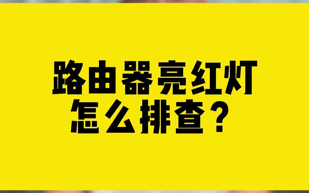 路由器亮红灯怎么排查?哔哩哔哩bilibili