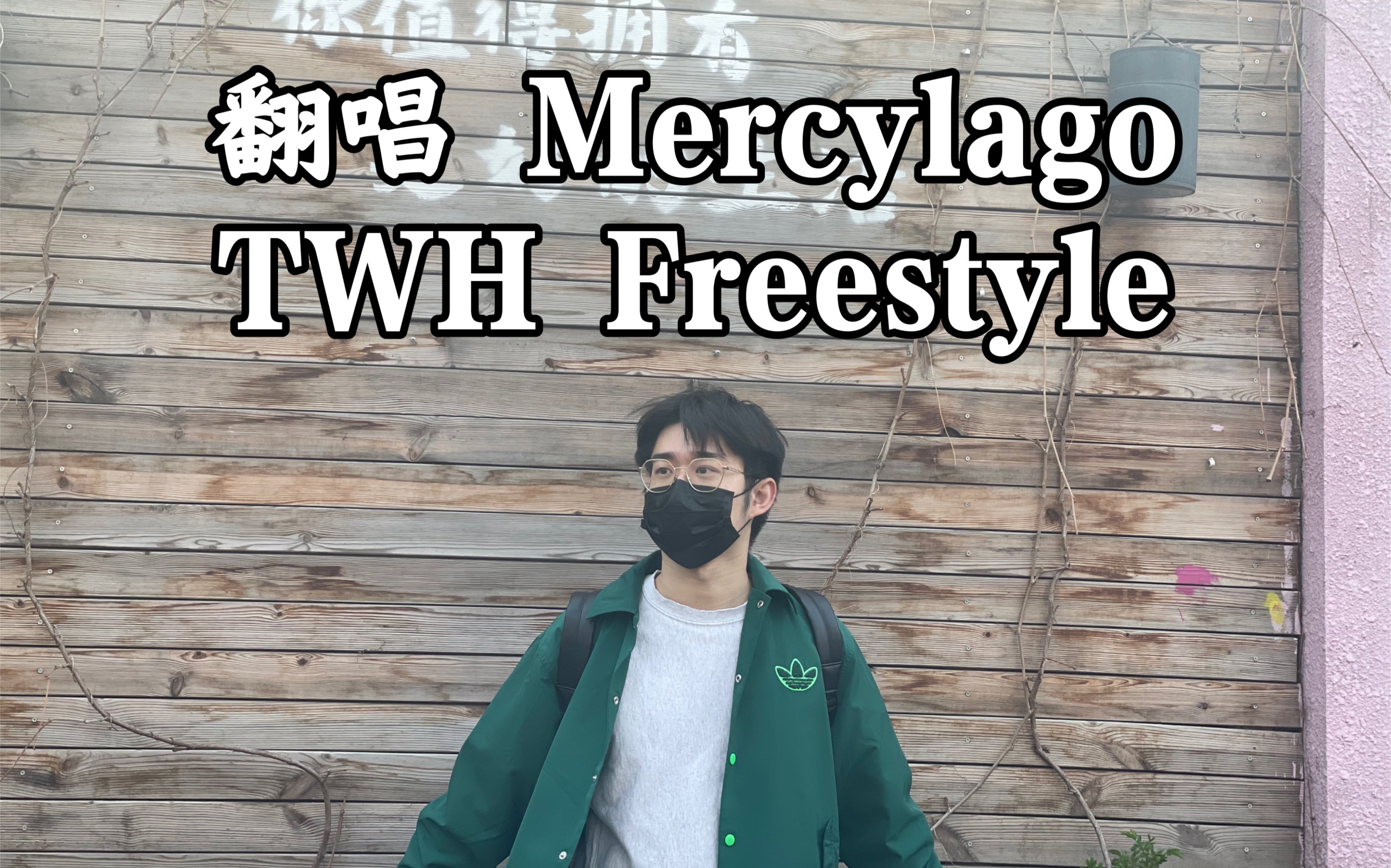 活动  翻唱mercylago twh freestyle【阿泰瞎哔哔1】