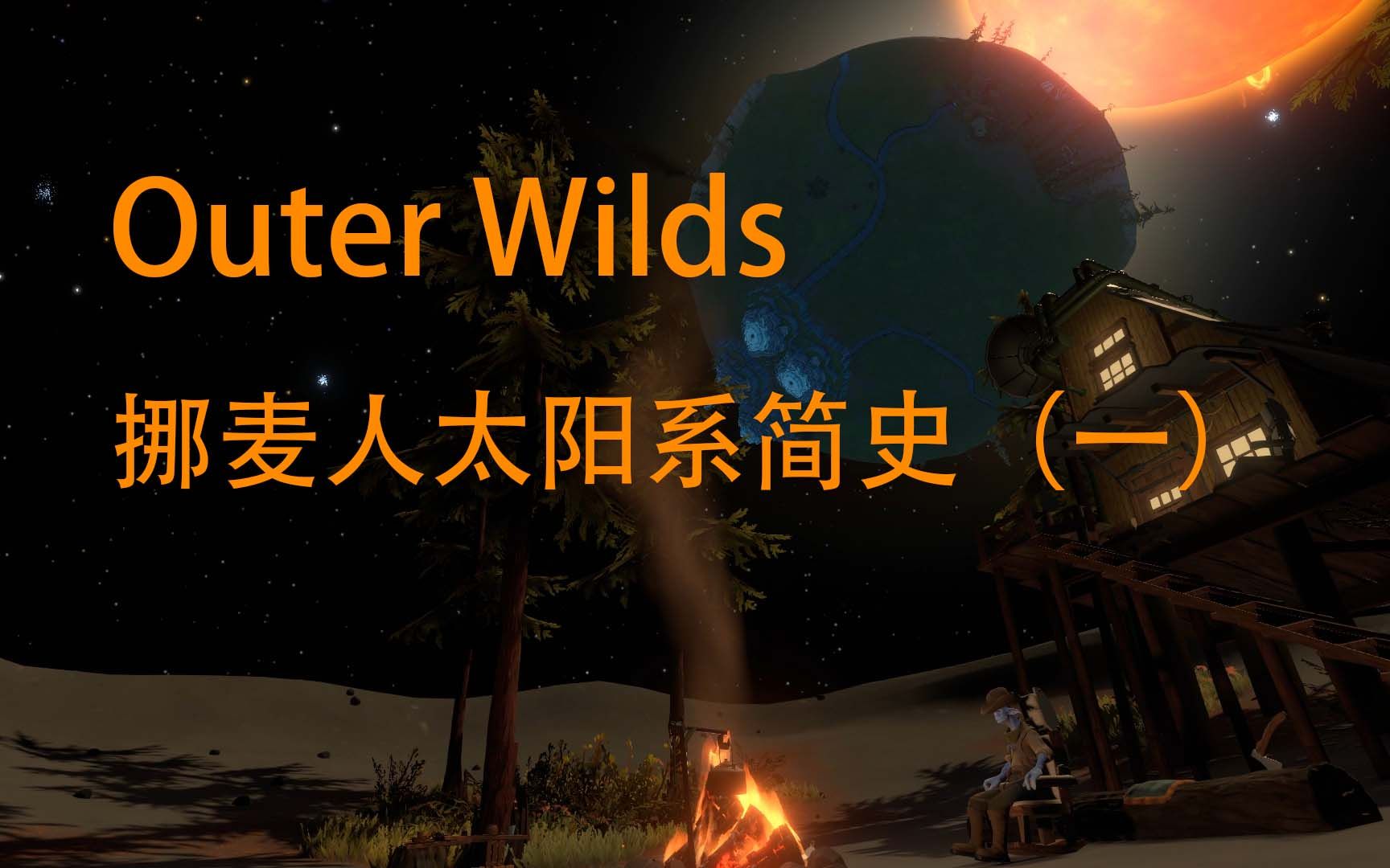 [图]【Outer Wilds】星际拓荒剧情故事梳理 | 挪麦人太阳系简史（一）