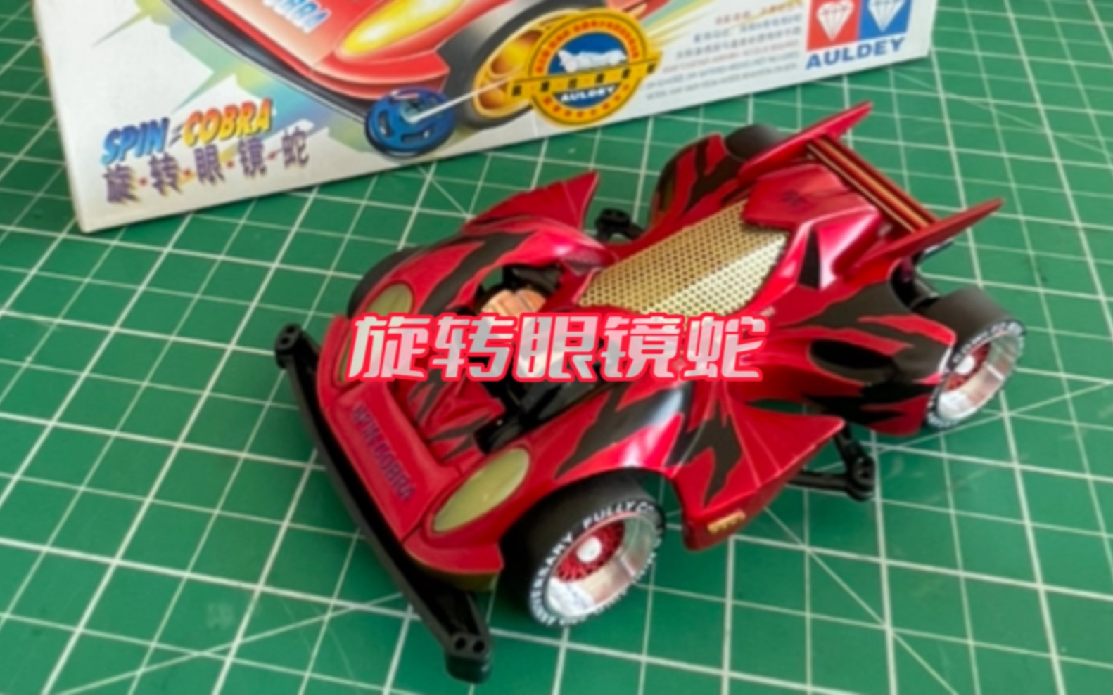 奥迪双钻迷你四驱车旋转眼镜蛇喷漆车壳