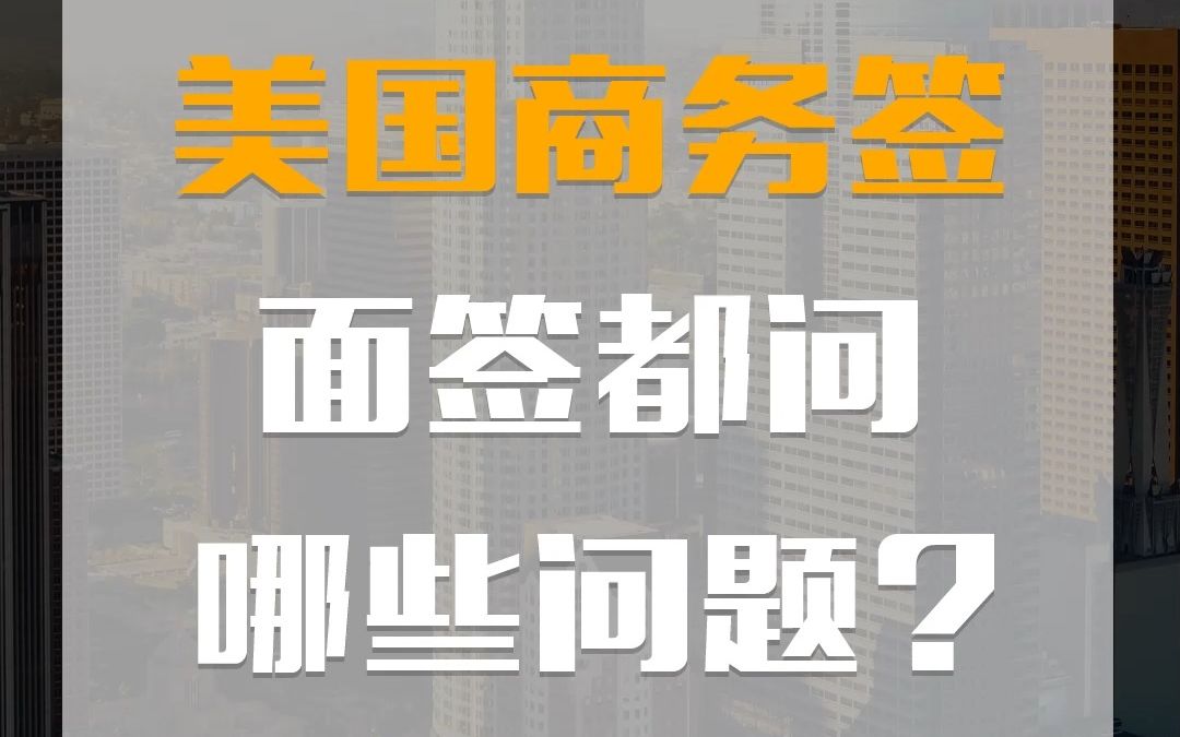 美国商务签面签都问些啥哔哩哔哩bilibili