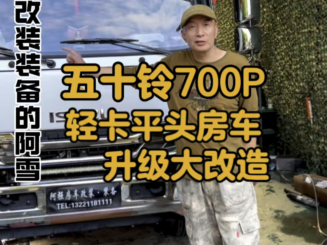 五十铃700P轻卡平头房车,升级大改造哔哩哔哩bilibili