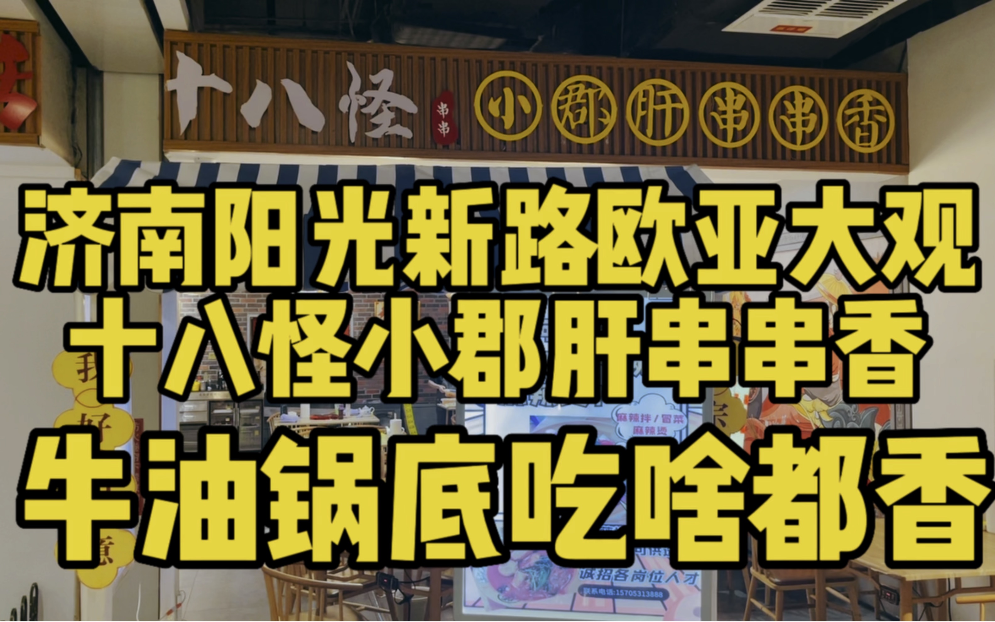 济南阳光新路欧亚大观有一家十八怪小郡肝串串香牛油锅底吃啥都香哔哩哔哩bilibili