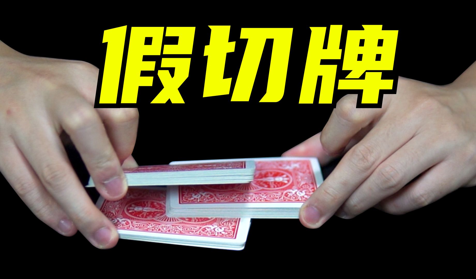 教你切牌后牌序不变!学会吓唬荷官!