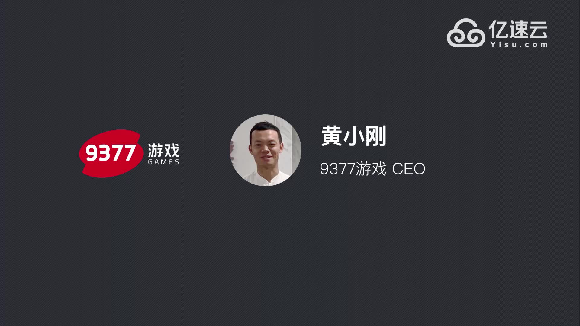 9377CEO黄小刚:亿速云是我们最信赖的云合作商哔哩哔哩bilibili