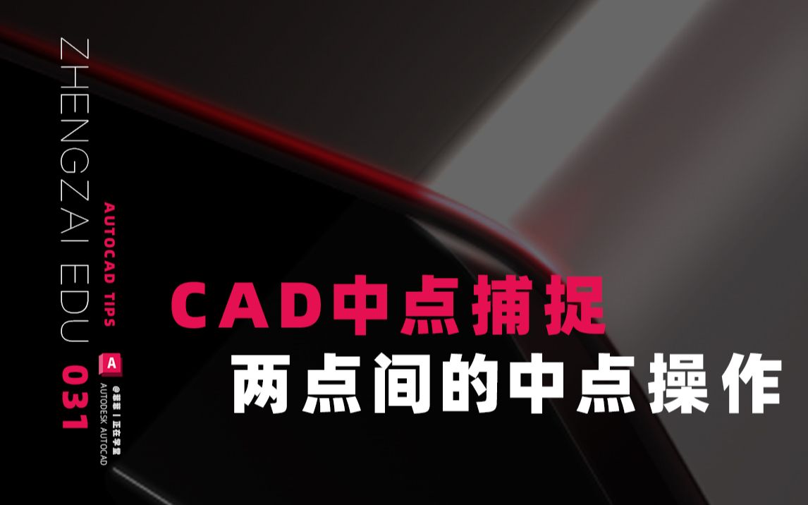 31.CAD两点间的中点,怎么操作?哔哩哔哩bilibili