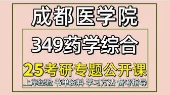 Download Video: 25成都医学院考研药学考研（成医药学349药学综合）药学/李李学姐/成都医学院药学考研初试备考经验分享