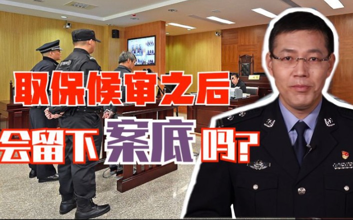 [图]取保候审之后会留下案底吗？情况不同结果不同！还要遵守这些规定