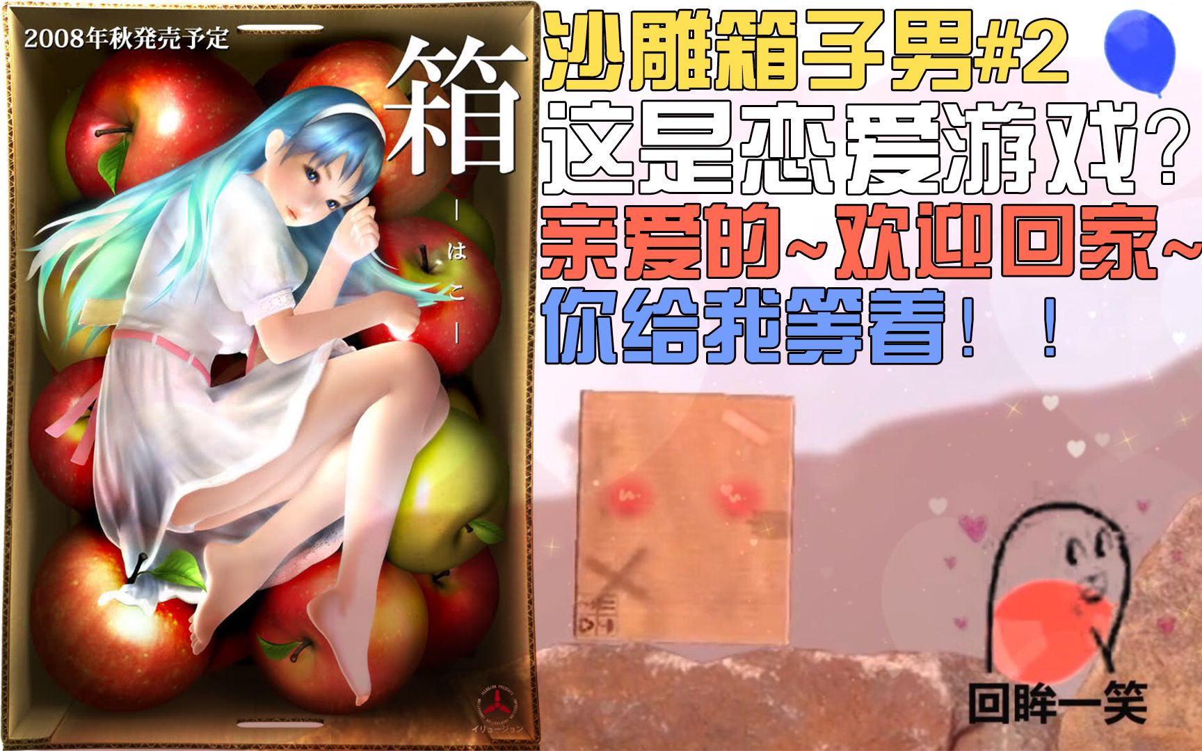 不,这是一款恋爱游戏? 沙雕箱子男#2