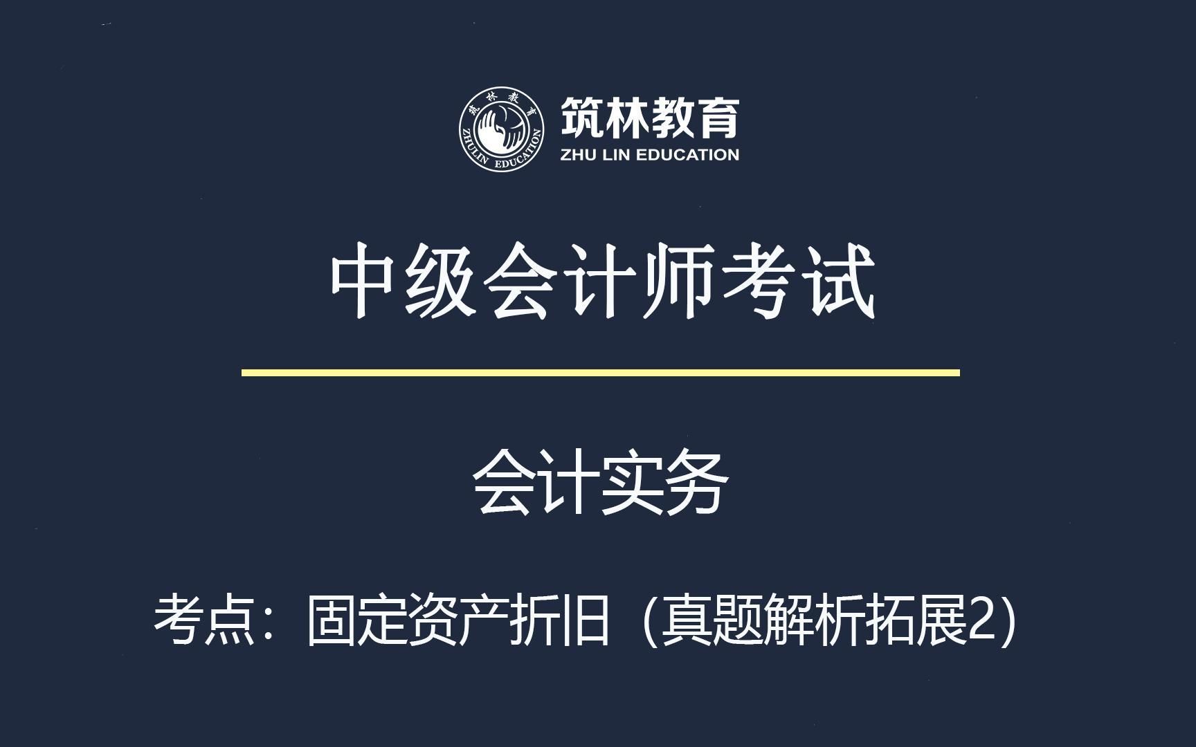 2022年中级会计师备考《会计实务》固定资产折旧直线法(年限平均法)算折旧真题解析拓展2哔哩哔哩bilibili