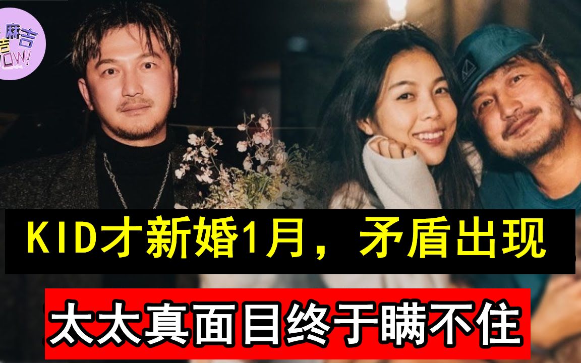 KID才新婚1月,矛盾出现!无意泄露新婚生活让人意外,太太真面目终于瞒不住#林柏升#综艺玩很大#麻吉麻吉wow哔哩哔哩bilibili