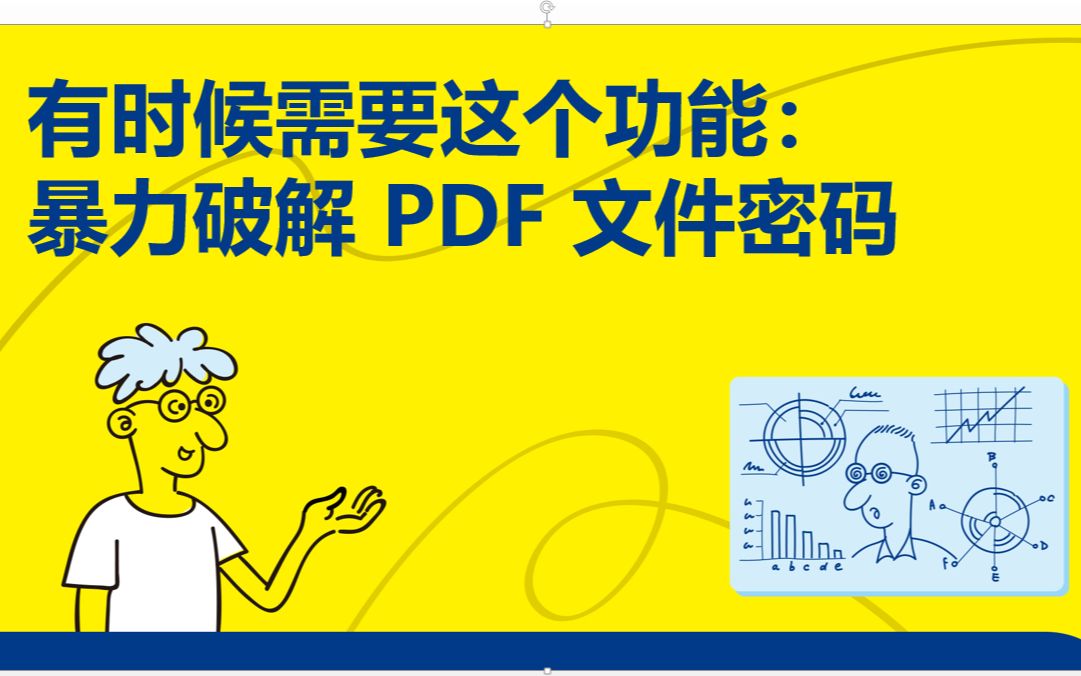 [图]《趣玩Python自动化办公真简单》9.2.9 暴力破解 PDF 文件密码