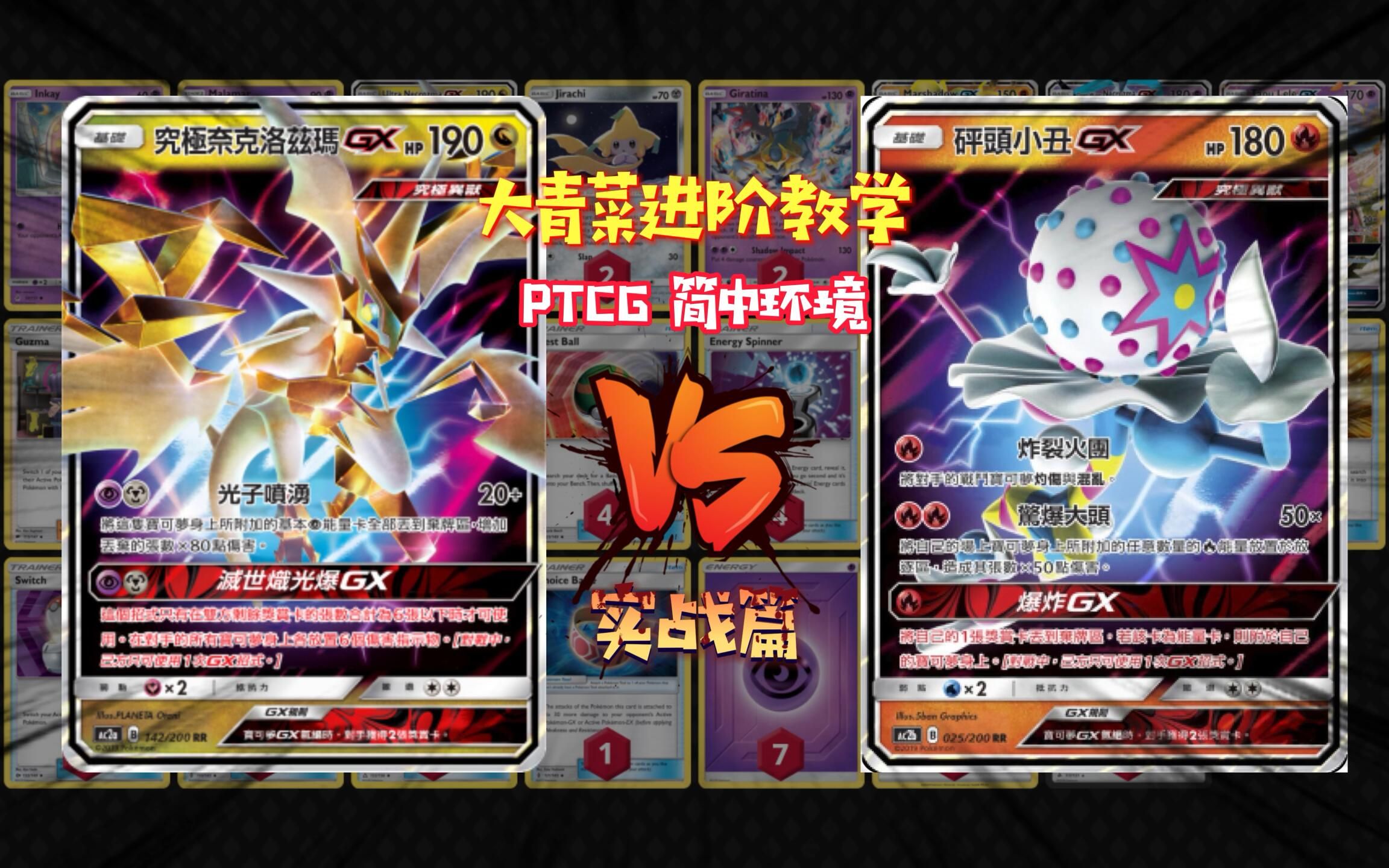 精灵宝可梦卡牌 ptcg 简体中文环境02究极奈克洛兹玛gx大战砰头小丑