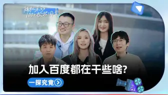 随机采访｜加入百度的校招生都在干些啥？