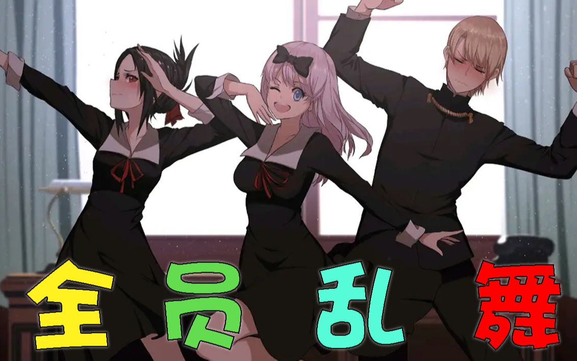 学 生 会 の 集 体 乱 舞| 辉夜大小姐想让我跳索兰节舞