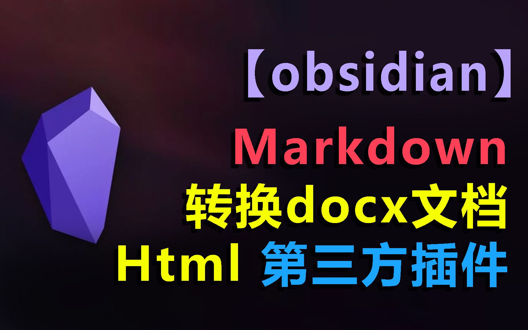 #7【免费】obsidian将markdown转换docx文档| md转换docx| markdown转换html文档| md转换html|插件下载和安装哔哩哔哩bilibili