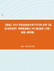 F101058【复试】2024年 东北林业大学070300化学《加试无机化学》考研复试核心950题(选择+计算+简答+配平题)真题资料哔哩哔哩bilibili